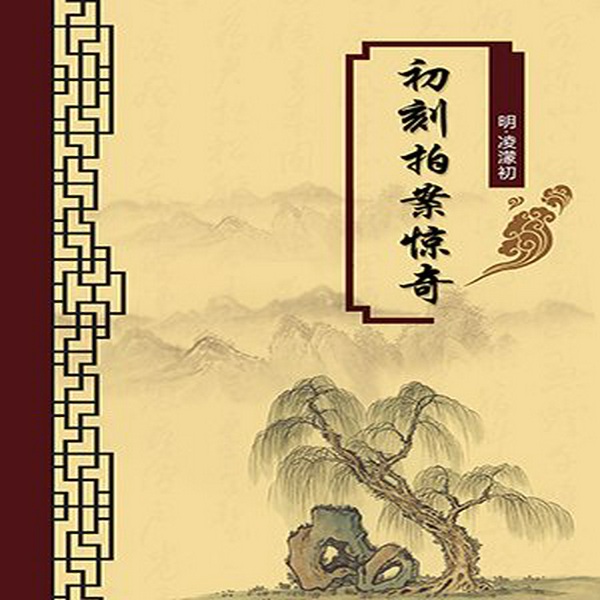 初刻拍案惊奇