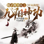 瞎子捉刀人：开局满级九阳神功|系统流|武侠|瞎子也能封神|多播-今日问道-有声蔚蓝，清风哥哥·，梵花乐树，大力，天草精灵，左岸高歌，睿音社-轮回雨，那是生菜，梵花凡星，若水温澜，大铭，金丝楠，皓月鸿运，cv江河