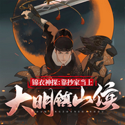 錦衣神探：靠抄家當(dāng)上大明鎮(zhèn)山侯|錦衣鎮(zhèn)山河|歷史官場懸疑-佚名-青云劇場