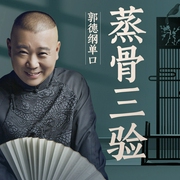 郭德纲：蒸骨三验|精品单口--德云社，喜马拉雅