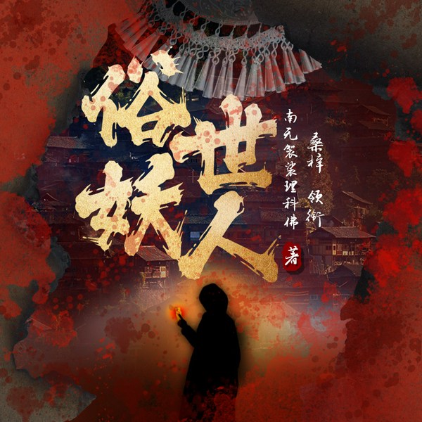 俗世妖人|苗疆蛊事后传|南无袈裟理科佛|桑梓领衔多人有声剧