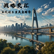 战略交汇-正式设立重庆直辖市|凉风南吹演播|讲述共和国历史--佚名