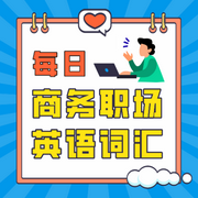 每日商務英語詞匯-佚名-小嫻喵Sherry