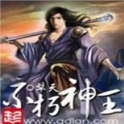不朽神王-佚名-陌丶言忆
