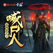 民间拾艺之喊尸人|中国民间故事丨悬疑灵异丨多人有声剧--喜马拉雅