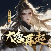 大唐再起|双播|五代十国|铁血风云|权谋|王朝重建|杀伐果断--喜马拉雅