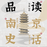 南京史话