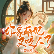 帝君你家萌妃又咬人了|九幽狐宠丨酷霸帝君丨追妻之路-君临殿-留逝-尚可儿