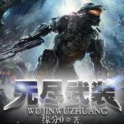 无尽武装-缘分0-声工厂