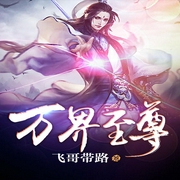 万界至尊-飞哥带路-幻想工场，春哥