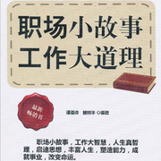 职场小故事 工作大道理-潘道冲,曾精华-大吕说文史
