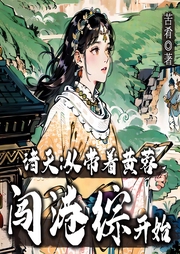 诸天：从带着黄蓉闯港综开始|影视-苦肴-猕猴桃籽_次元口袋