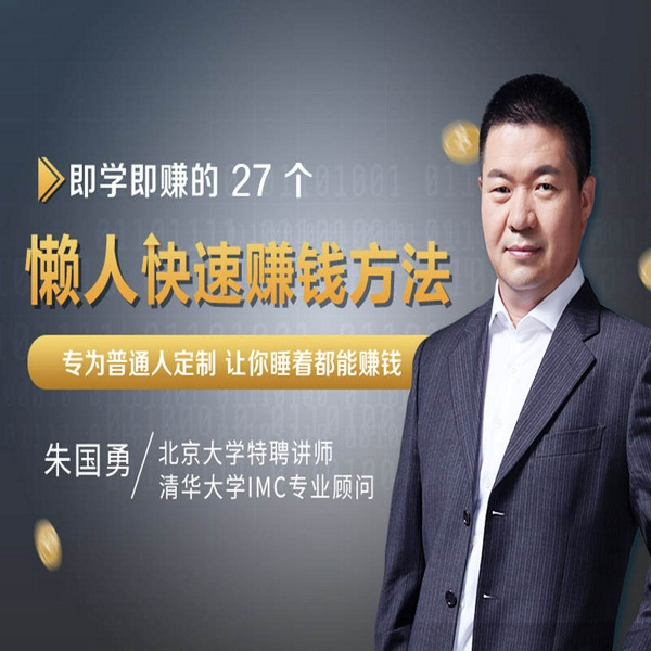 27个懒人快速赚钱项目：告别精打细算，让你睡着也能赚钱