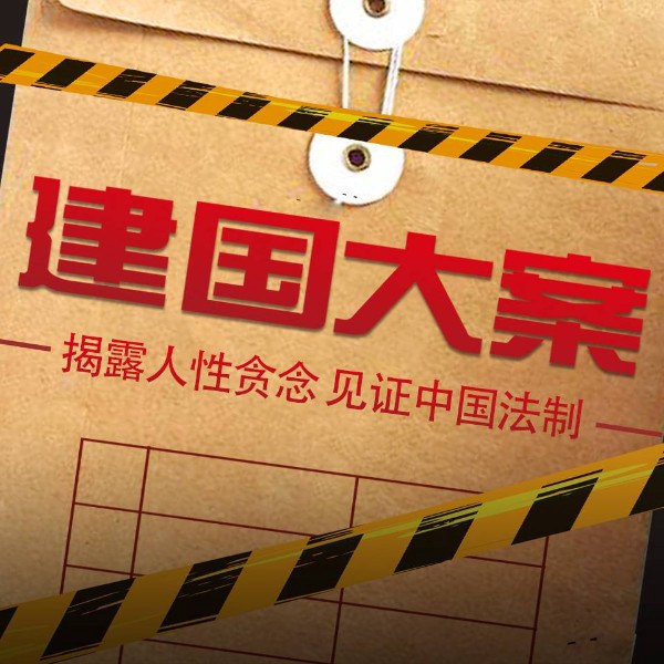 建国大案:禹作敏涉黑案赖昌星走私案