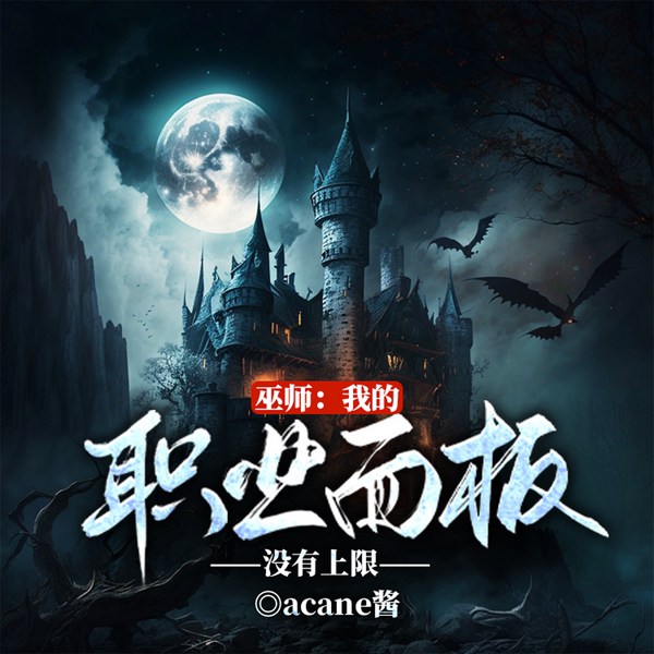 巫师:我的职业面板没有上限|玄幻|对,我开挂了|多人有声剧