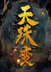 天珠变|唐家三少|玄幻爽文逆天改命|多人精品|第一季完结-唐家三少-怪兽声工厂