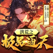 洪荒之极品通天|穿越重生|上古至现代大型玄幻--喜马拉雅