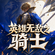 英雄无敌之骑士|宿命之环|高天之上傲视四方|经典游戏同人--喜马拉雅