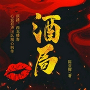 酒局|中国式酒局|官场商战|心宜有声多人有声剧--钟富庚