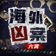 海外凶案大赏：真实案件惊悚还原|罪案探秘-佚名-娱悦佳音