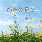嫡小姐为后-佚名-留逝-尚可儿