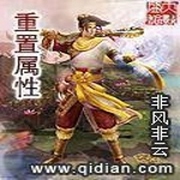 重置属性-佚名-小酷说书