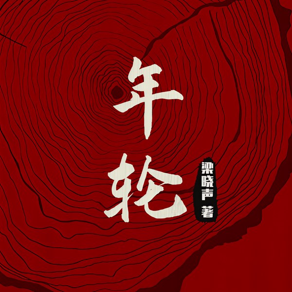 年轮