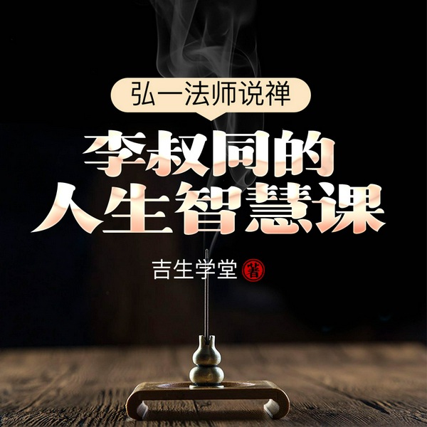 弘一法师说禅：李叔同的人生智慧课
