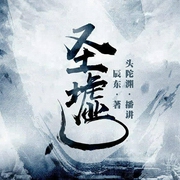 圣墟|头陀渊&小桃红|遮天后传|多人有声剧--头陀渊讲故事，钟富庚