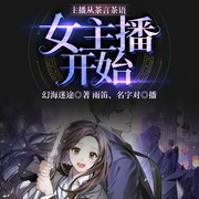 主播從茶言茶語女主播開始-幻海迷途-飛盧小說