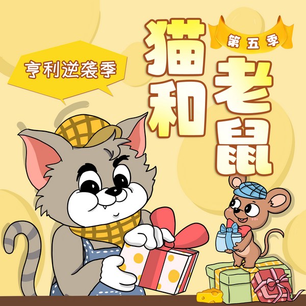 猫和老鼠第5季|亨利逆袭季|爆笑治愈|晚安爸爸讲故事