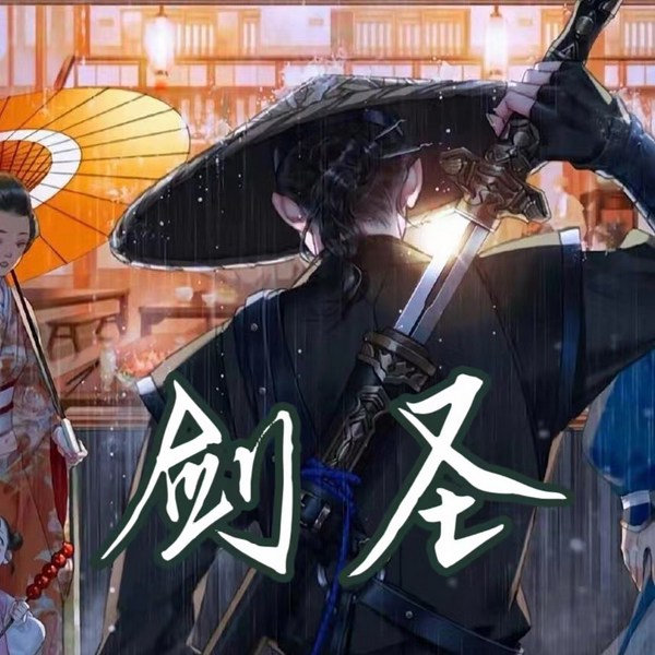 江湖中人