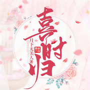 喜时归|网剧长公主不可以