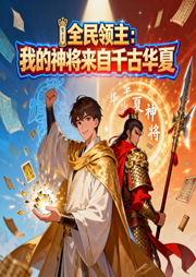 全民领主：我的神将来自千古华夏|历史名将全上线|智能语音-小妖萝-月亮河_次元口袋