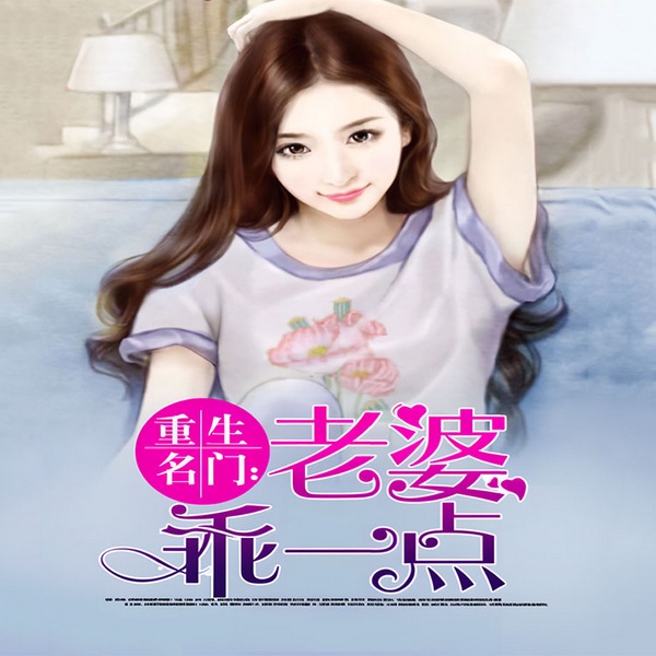 重生名门:老婆乖一点