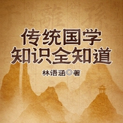 一聽就上癮的國學冷知識|人文國學&知識科普&歷史-林語涵-主播一路聽天下