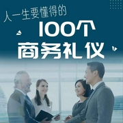 职场灰姑娘的玻璃鞋|100个必懂商务礼仪--佚名
