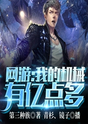 网游：我的机械有亿点多-第三种族-飞卢小说