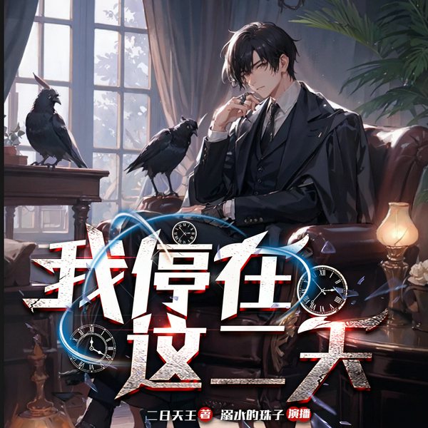 我停在这二天|无限轮回|人生翻转