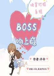 快穿打脸系统：boss吻上瘾|女强打脸|虐渣爽文|极品最强系统-佚名-中广影音