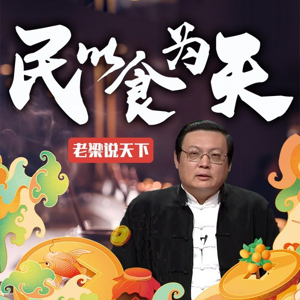 老梁说天下之民以食为天
