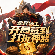 全民领主：开局签到打折神器|全民领主：首次签到打折神器|多播|万族争霸人族逆袭-佚名-大司马工作室