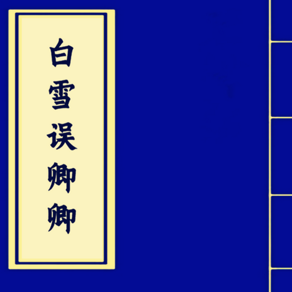 白雪误卿卿