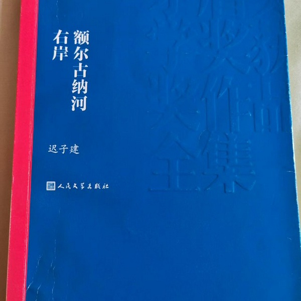 额尔古纳河右岸