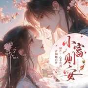 小富則安|多人精品|古風大女主重生爽文-青銅穗-主播心不在焉，大濤32681209，陳勝寒，覓雪331699