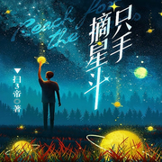 只手摘星斗|現(xiàn)實|人間百態(tài)-掃3帝-主播天青色等煙雨