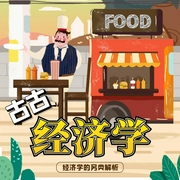 古古经济学|单播|生财有道|经济学小白必修课--钟富庚