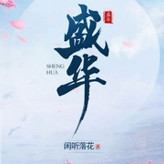 盛华|重生权谋|女强逆袭