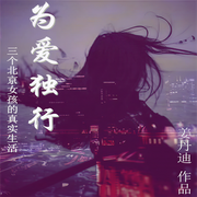 为爱独行-佚名-主播一路听天下