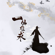 一仙难求|仙侠|修仙|江湖罪孽-佚名-唯美听书